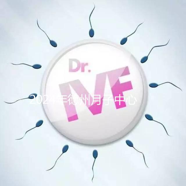 2024年德州月子中心收費(fèi)標(biāo)準(zhǔn)曝光,陵城最高不超過(guò)3萬(wàn)