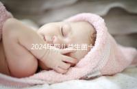 2024年嬰兒益生菌十大品牌名單公布!湯臣倍健名列前茅