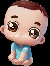 2024年四川省成都市發(fā)布育兒假政策，工作日仍為自然日實(shí)施