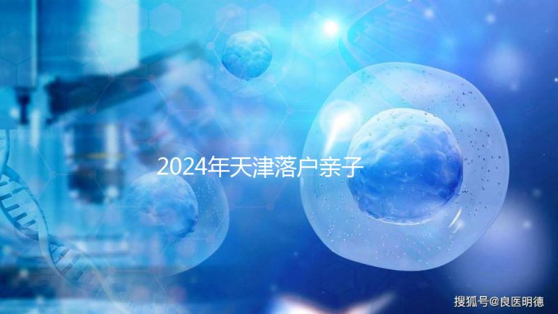 2024年天津落戶親子鑒定機(jī)構(gòu)一覽，不用去北京河西也能做到