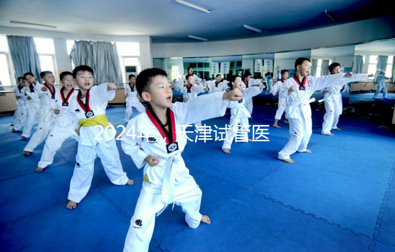 2024年，天津試管醫(yī)院排名前十，這些知名機(jī)構(gòu)上榜