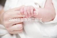 2024年昆醫(yī)附二院試管嬰兒成功率如何？生殖醫(yī)生有話要說