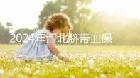 2024年河北臍帶血保存機構公開,唐山自存多少錢一年一目了然
