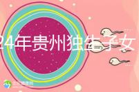 2024年貴州獨生子女費發(fā)放新規(guī)定,如何領(lǐng)取六盤水?