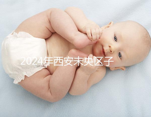 2024年西安未央區子曰中心排行榜來襲,服務好,價格便宜