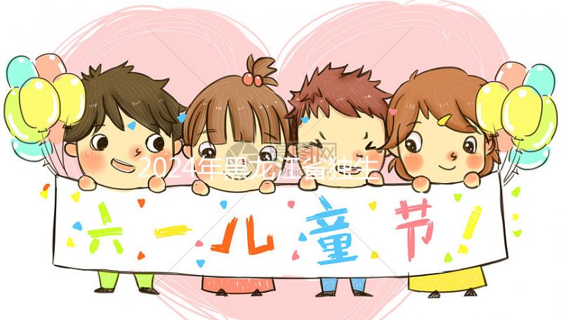 2024年黑龍江省獨(dú)生子女補(bǔ)貼政策,60秒教大慶如何在線申請(qǐng)?