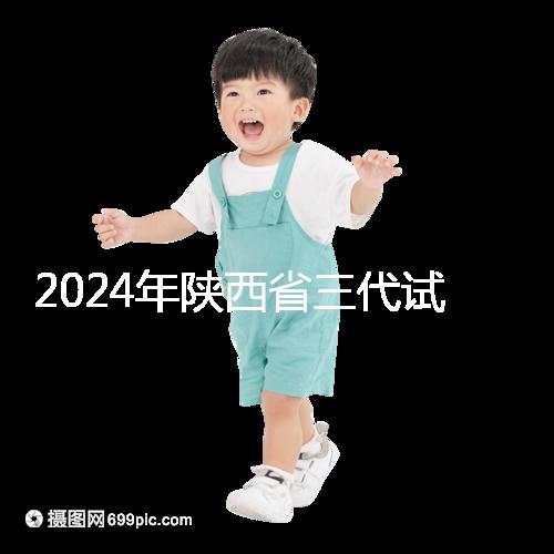 2024年陜西省三代試管嬰兒醫院大全如何選擇兩家醫院？