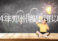 2024年鄭州哪里可以做試管嬰兒？附成功率和費用明細