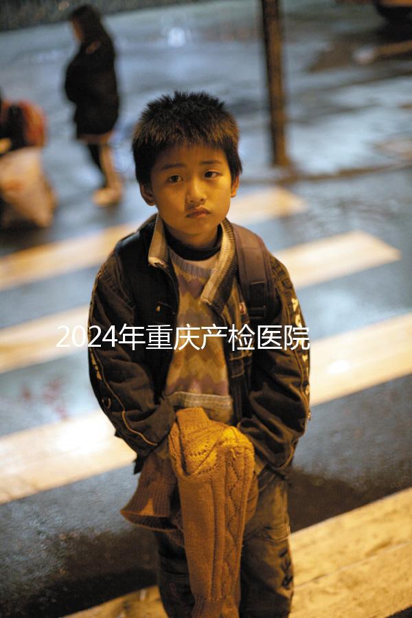 2024年重慶產檢醫院排名公布，萬州區這幾家公司均名列前茅