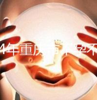 2024年重慶市不孕不育醫(yī)院前三名揭秘,第一技術(shù)全面成功率高