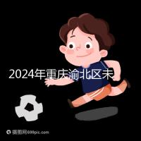2024年重慶渝北區(qū)未婚生育政策最新規(guī)定，只有符合條件才能領(lǐng)取津貼