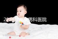 2024年重慶男科醫院排名前十,附涪陵區正規機構介紹