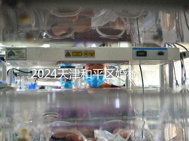 2024天津和平區(qū)婚檢預(yù)約并不難！最重要的是找到免費(fèi)醫(yī)院！