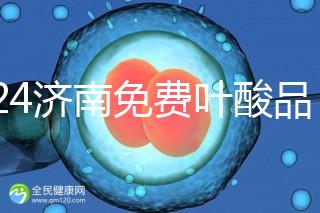 2024濟南免費葉酸品牌揭曉，槐蔭怎么領(lǐng)、在哪領(lǐng)看完便知