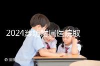 2024濰坊附屬醫(yī)院取卵費(fèi)用預(yù)估,加上打麻藥得花這個(gè)數(shù)