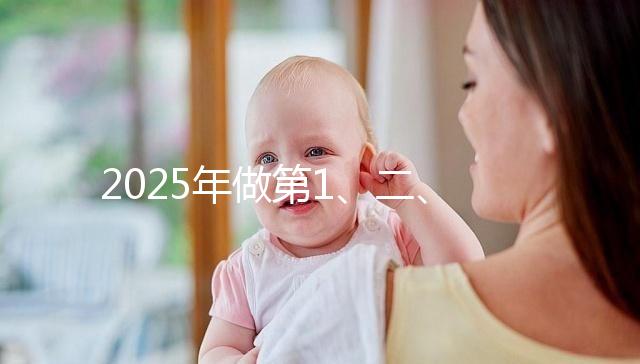 2025年做第1、二、三代試管價位表,仔細看清明細是多少!