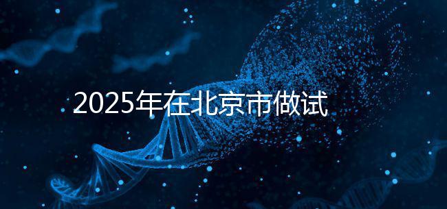 2025年在北京市做試管助孕的花費一般是多少,貴不貴