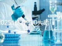 2025北京市10大助孕機構揭秘：費用、成功率、口碑大解析！