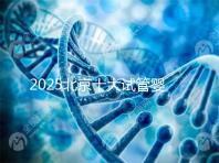 2025北京十大試管嬰兒專家排行榜，北京試管嬰兒專家