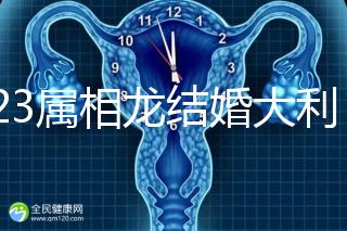 2023屬相龍結婚大利和小利月份查詢,找對伴娘能旺3代人