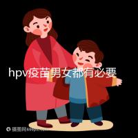 hpv疫苗男女都有必要打嗎?預防9種疾病并非紙上談兵
