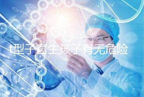 t型子宮生孩子有無危險要早知，醫生說這些案例只是參考